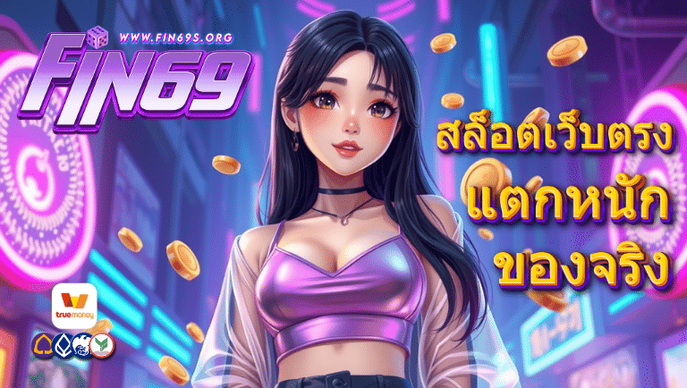 fin69 สล็อตเว็บตรง