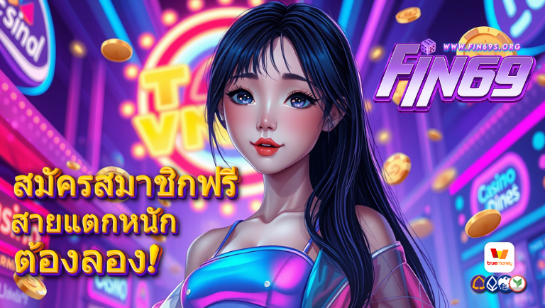 fin69 เว็บตรง